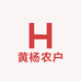 黄杨农户