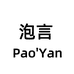 泡言锦浚数码专卖店
