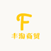 丰淘商贸