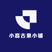 小磊古泉小铺