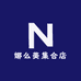 娜么美集合店