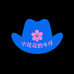 小花花的牛仔