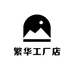 繁华工厂店