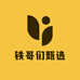 铁哥们甄选小时达