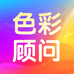 色彩顾问