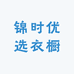 锦时优选衣橱