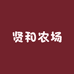 贤和农场