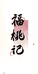 福桃记