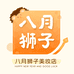 八月狮子美妆店