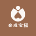 金成宝福（总店）