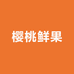 樱桃鲜果