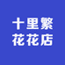 十里繁花花店
