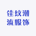 佳纹潮流服饰