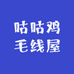 咕咕鸡毛线屋
