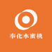 仙姐奉化水蜜桃