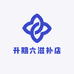 升期六滋补店