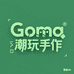 Goma潮玩手作