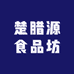 楚腊源食品坊