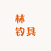 林湧钓具