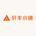 轩丰小铺