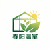 春阳温室大棚