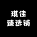 琪佳臻选铺