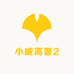 小威高奢2