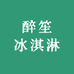 醉笙冰淇淋牛奶店