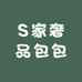 S家奢品包包