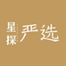 星探严选