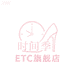 时间季ETC旗舰店