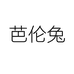 芭伦兔全屋智能旗舰店