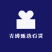 吉姆甄选百货