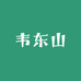 韦东山老师个人店