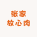 张家放心肉