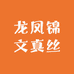 龙凤锦文真丝