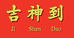 佛山市吉神到食品有限公司