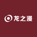 龙之漫