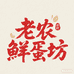 老农鲜蛋坊