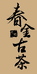 春金古茶
