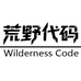 荒野代码