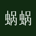 蜗蜗化妆品专卖店