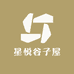 星悦谷子屋