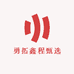 勇拓鑫程甄选