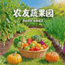 农友蔬果园