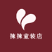 辣辣童装店