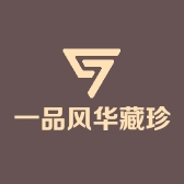 一品风华藏珍轩