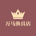 万马渔具店