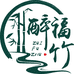 醉福竹鲜竹酒