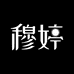 穆婷 MUTING